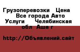 Грузоперевозки › Цена ­ 1 - Все города Авто » Услуги   . Челябинская обл.,Аша г.